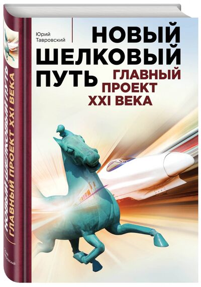 Книга: Новый Шелковый путь (Тавровский Юрий Вадимович) ; Эксмо, 2017 