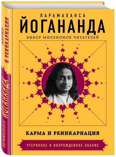 Книга: Карма и реинкарнация (Йогананда Парамаханса) ; Эксмо, 2017 