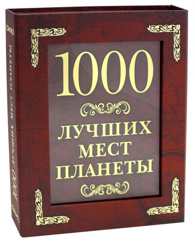 Книга: 1000 лучших мест планеты (Шахова Е. (ред.)) ; Эксмо, 2022 