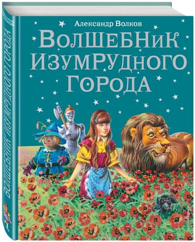 Книга: Волшебник Изумрудного города (Волков Александр Мелентьевич) ; Эксмодетство, 2021 