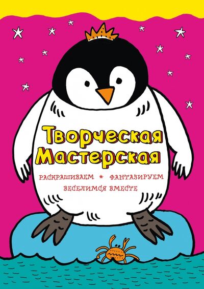 Книга: Смелый пингвиненок (Денисова Мила) ; Эксмо-Пресс, 2017 