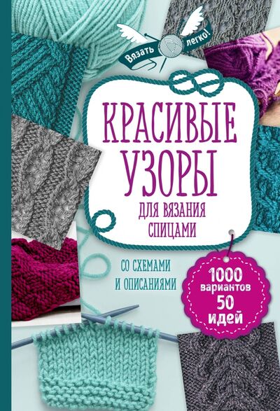 Книга: Красивые узоры для вязания спицами (Драмашко Юлия Олеговна (редактор)) ; Эксмо-Пресс, 2017 