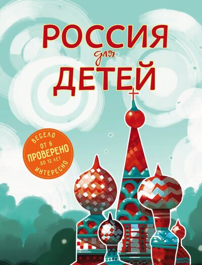 Книга: Россия для детей (Андрианова Наталья Аркадьевна) ; Бомбора, 2017 
