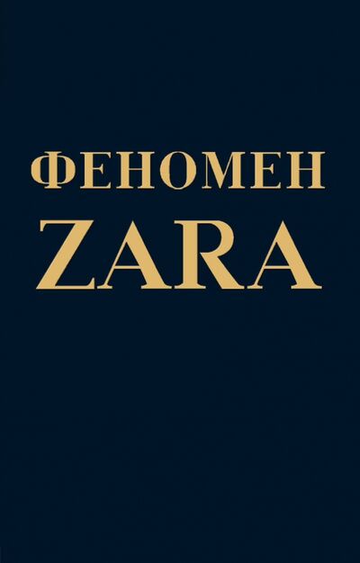 Книга: Феномен ZARA (О'Ши Ковадонга) ; Эксмо-Пресс, 2018 
