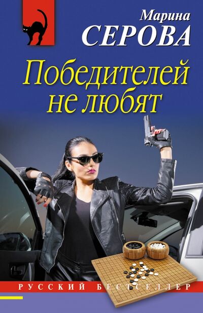 Книга: Победителей не любят (Серова Марина Сергеевна) ; Эксмо-Пресс, 2017 