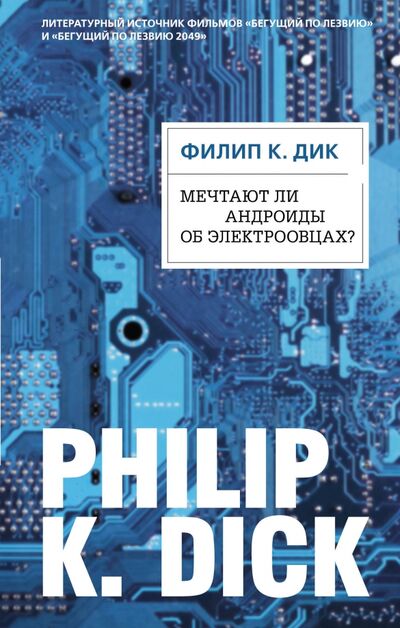 Книга: Мечтают ли андроиды об электроовцах? (Дик Филип Киндред) ; Эксмо, 2018 