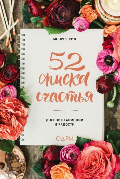 Книга: 52 списка счастья, Дневник гармонии и радости (Сил Моорея) ; ОДРИ, 2018 