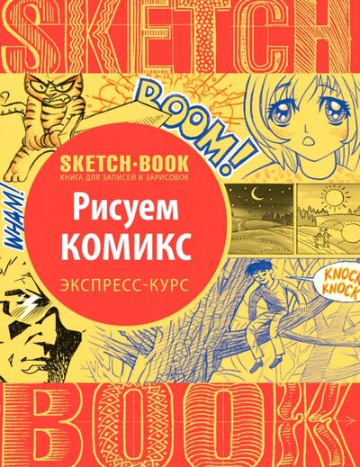 Книга: Sketchbook. Рисуем комиксы. Визуальный экспресс-курс рисования (Пименова И., Осипов И.) ; Эксмо, 2022 