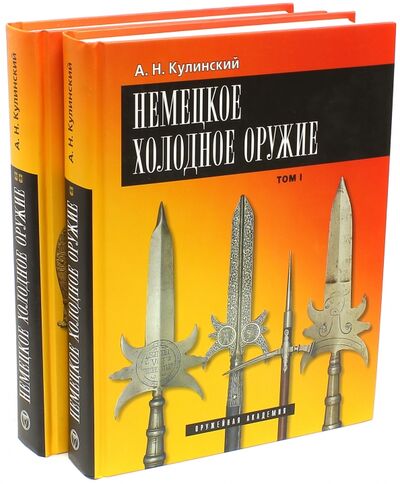 Книга: Немецкое холодное оружие. В 2-х томах (Кулинский Александр Николаевич) ; Атлант, 2007 