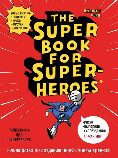 Книга: Суперкнига для супергероев. Руководство по созданию твоей супервселенной (Форд Джейсон) ; Бомбора, 2018 