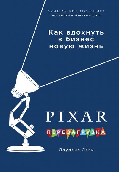 Книга: PIXAR. Перезагрузка. Гениальная книга по антикризисному управлению (Леви Лоуренс) ; Бомбора, 2018 