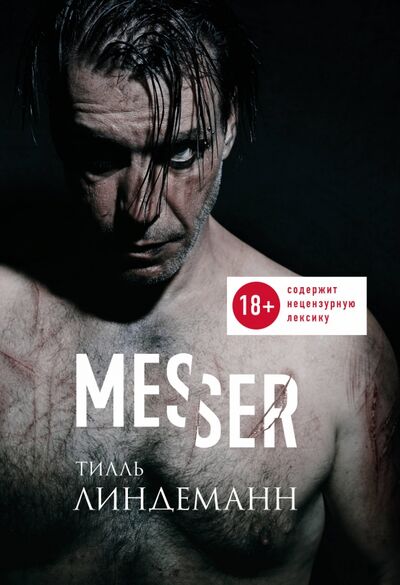 Книга: Messer (Нож. Лирика) (Линдеманн Тилль) ; Бомбора, 2019 