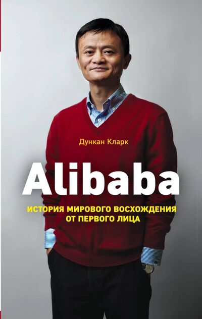 Книга: Alibaba. История мирового восхождения (Кларк Дункан) ; Эксмо-Пресс, 2019 