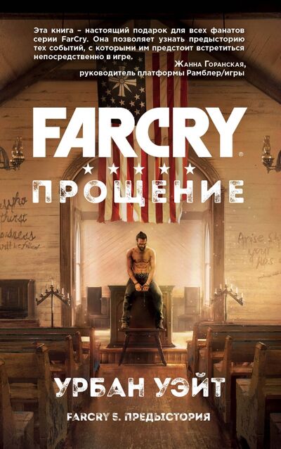Книга: Far Cry. Прощение (Уэйт Урбан) ; Бомбора, 2022 