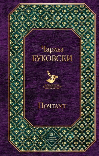 Книга: Почтамт (Буковски Чарльз) ; Эксмо, 2017 