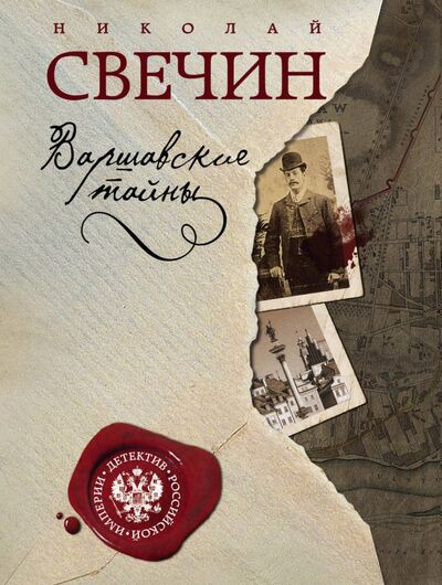 Книга: Варшавские тайны (Свечин Николай) ; Эксмо-Пресс, 2021 