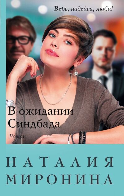 Книга: В ожидании Синдбада (Миронина Наталия) ; Эксмо-Пресс, 2018 