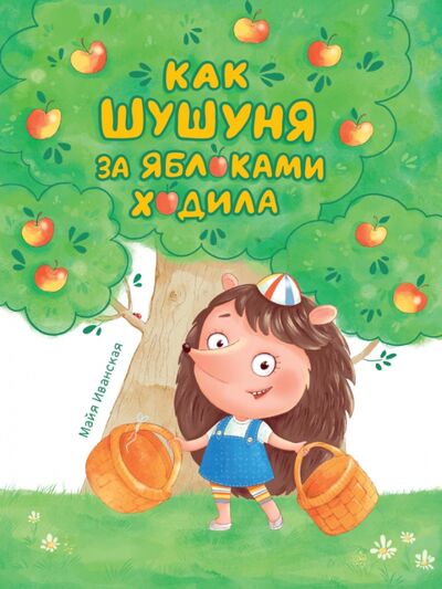Книга: Как Шушуня за яблоками ходила (Иванская Майя) ; Проф-Пресс, 2021 