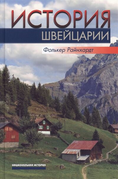 Книга: История Швейцарии (Фолькер Райнхардт) ; Весь мир, 2013 