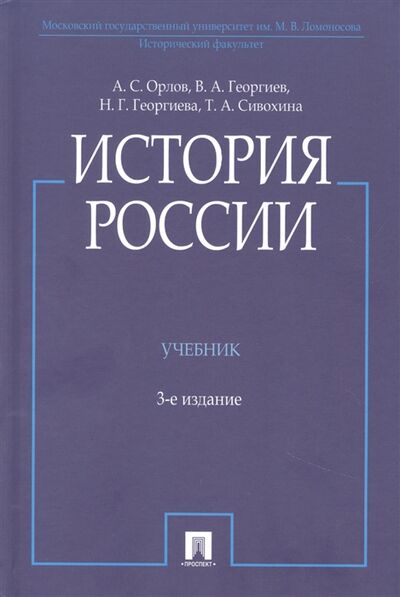 Книга: История России 3-е издание (Орлов Александр Сергеевич) ; Проспект, 2022 