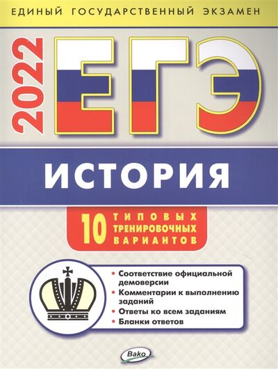 Книга: ЕГЭ 2022 История 10 типовых тренировочных вариантов (Волкова Катерина Владимировна) ; Вако, 2022 