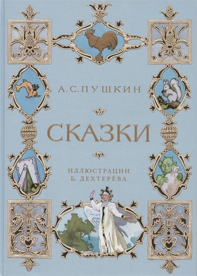 Книга: А С Пушкин Сказки (Пушкин Александр Сергеевич) ; Махаон, 2021 