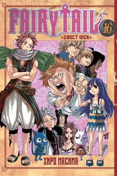 Книга: Fairy Tail Хвост Феи Том 16 (Масима Хиро) ; XL Media, 2021 