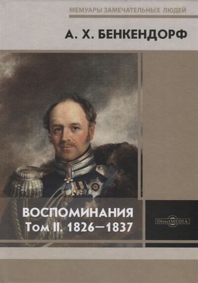 Книга: Воспоминания Том II 1826-1837 (Бенкендорф А. Х.) ; Директ-Медиа, 2020 