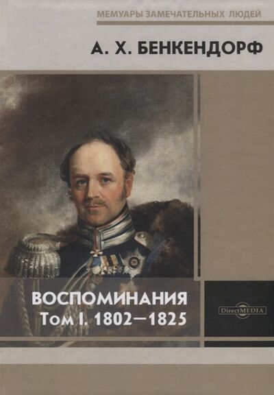 Книга: Воспоминания Том I 1802-1825 (Бенкендорф А. Х.) ; Директ-Медиа, 2020 