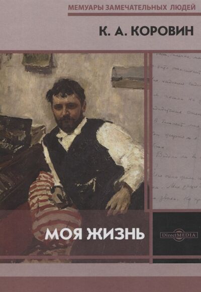Книга: Моя жизнь (Коровин Константин Алексеевич) ; Директ-Медиа, 2020 