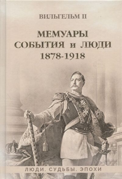 Книга: Мемуары События и люди 1878-1918 (Гогенцоллерн Вильгельм II) ; Директ-Медиа, 2021 