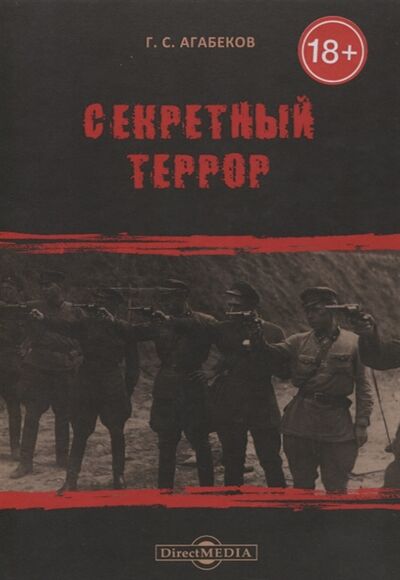 Книга: Секретный террор (Агабеков Георгий Сергеевич) ; Директ-Медиа, 2020 