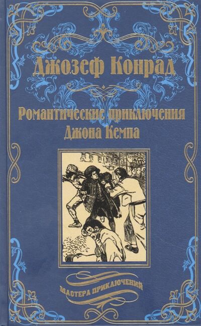 Книга: Романтические приключения Джона Кемпа (Конрад Джозеф) ; Вече, 2021 