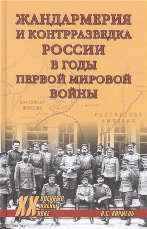 Книга: Жандармерия и контрразведка России в годы Первой мировой войны (Кирмель Николай Сергеевич) ; Вече, 2021 