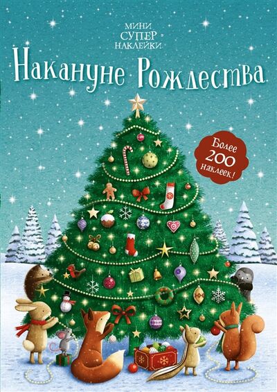 Книга: Накануне Рождества Более 200 наклеек (Патчетт Фиона) ; Махаон, 2021 