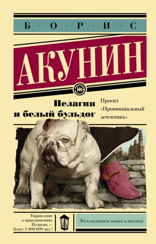Книга: Пелагия и белый бульдог (Акунин Борис) ; АСТ, 2015 