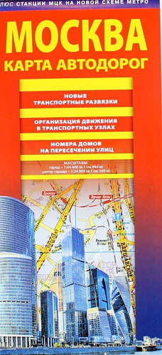 Книга: Москва. Карта автодорог. 2017 + станции МЦК на новой схеме метро; АСТ, 2017 