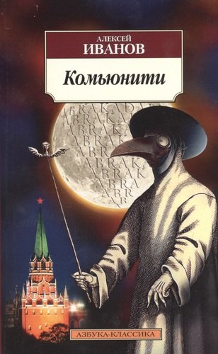 Книга: Комьюнити: роман (Иванов Алексей Викторович) ; Азбука, 2014 
