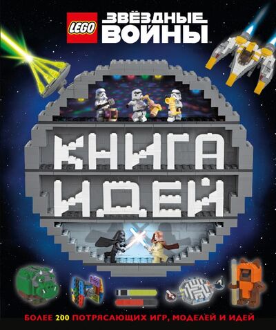 Книга: LEGO Star Wars. Книга идей (Доулан Х., Доусетт Э., Хьюго С.) ; ООО 