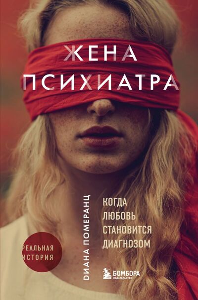 Книга: Жена психиатра (Померанц Диана) ; БОМБОРА, 2022 