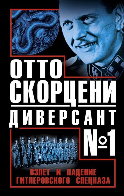 Книга: Отто Скорцени – диверсант № 1. Взлет и падение гитлеровского спецназа; Яуза, Редакция 1, 2013 