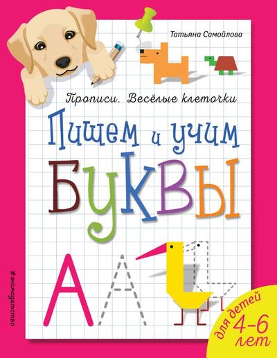 Книга: Пишем и учим буквы (Самойлова Татьяна) ; Эксмо, 2018 