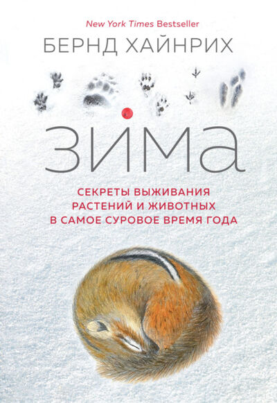 Книга: Зима: Секреты выживания растений и животных в самое суровое время года (Бернд Хайнрих) ; Азбука-Аттикус, 2003 