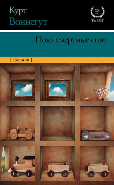 Книга: Пока смертные спят (Курт Воннегут) ; Издательство АСТ, 2011 