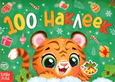 Книга: Новогодний альбом 100 наклеек Тигрёнок; Буква-ленд, 2021 