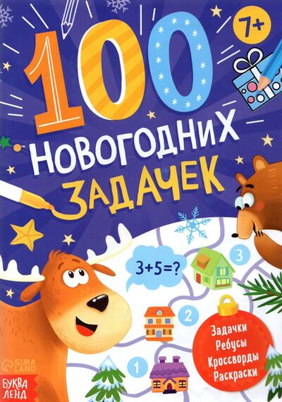 Книга: 100 новогодних задачек; Буква-ленд, 2021 