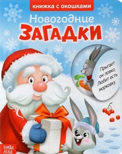 Книга: Книжка картонная с окошками «Новогодние загадки. Дед Мороз»; Буква-ленд, 2022 
