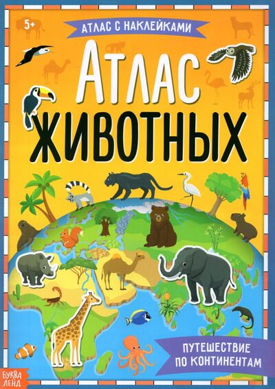 Книга: Книга с наклейками Атлас животных (Соколова Юлия Сергеевна) ; Буква-ленд, 2021 