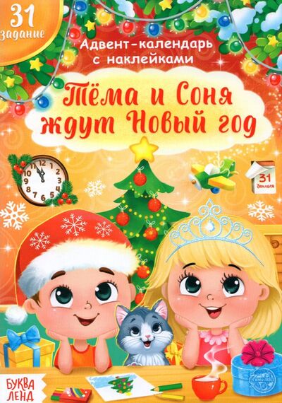 Книжка с наклейками Адвент- календарь. Тёма и Соня ждут Новый год Буква-ленд 