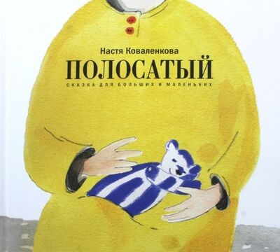 Книга: Полосатый. Сказка для больших и маленьких (Коваленкова Анастасия Сергеевна) ; Арт-Волхонка, 2017 